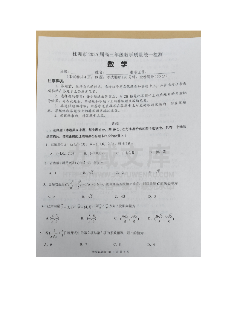 湖南省株洲市2025届高三上学期期末考试教学质量统一检测数学试题 第1页