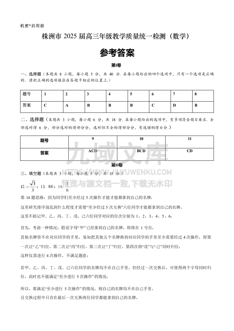 湖南省株洲市2025届高三上学期期末考试教学质量统一检测数学试题参考答案 第1页