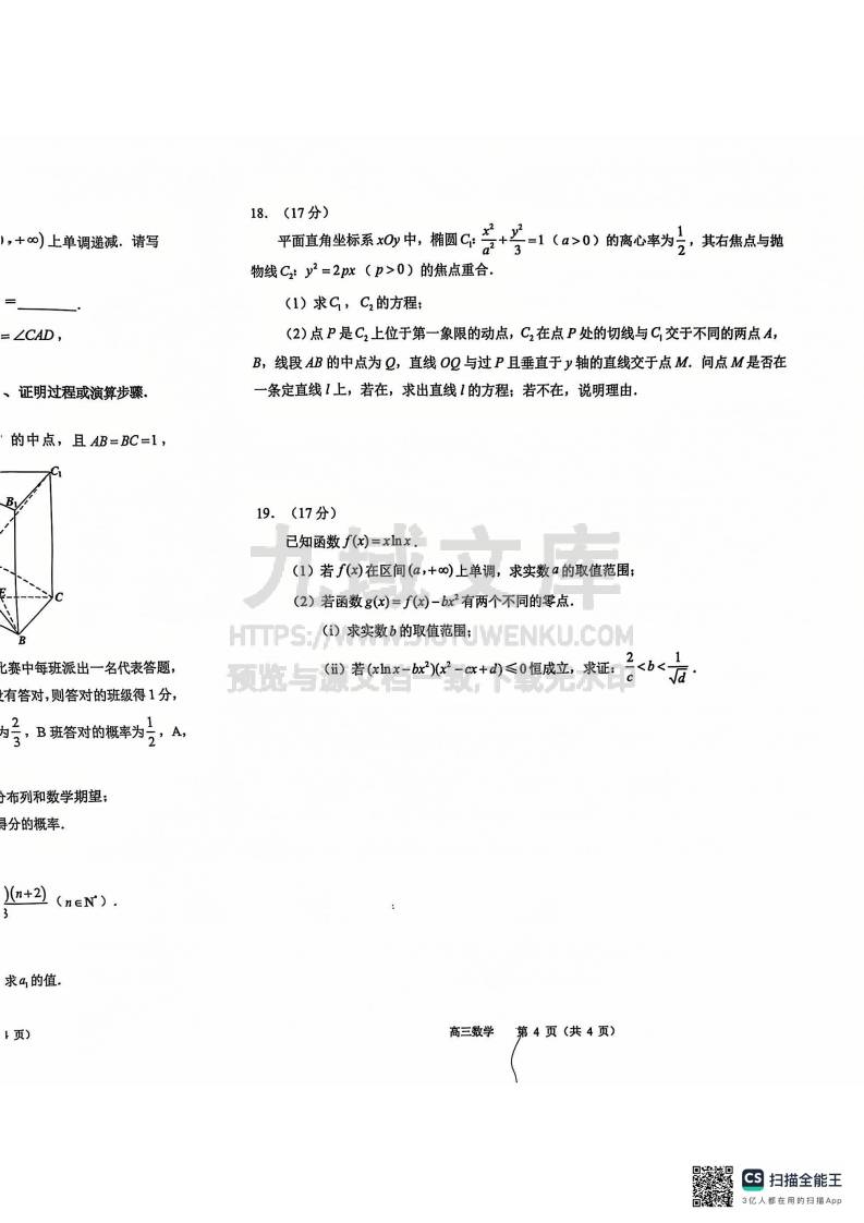 江苏省常州市2024-2025学年高三上学期期末质量调研数学试题 第4页