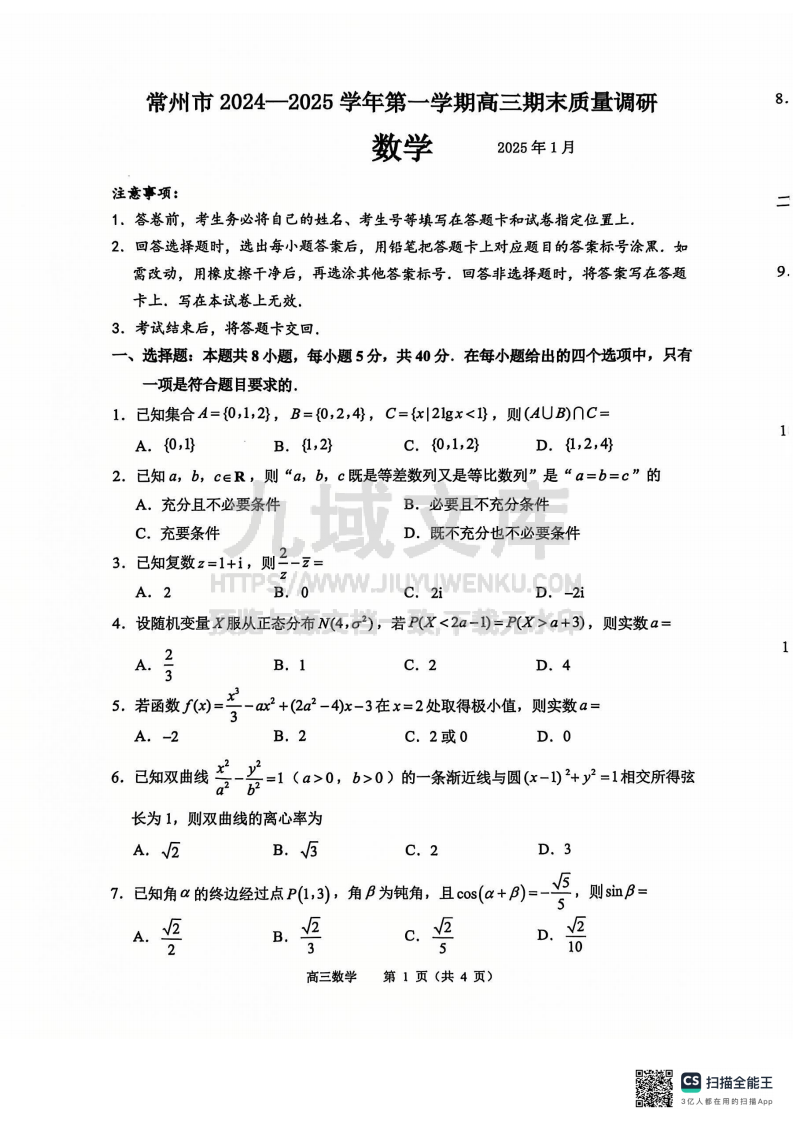 江苏省常州市2024-2025学年高三上学期期末质量调研数学试题 第1页