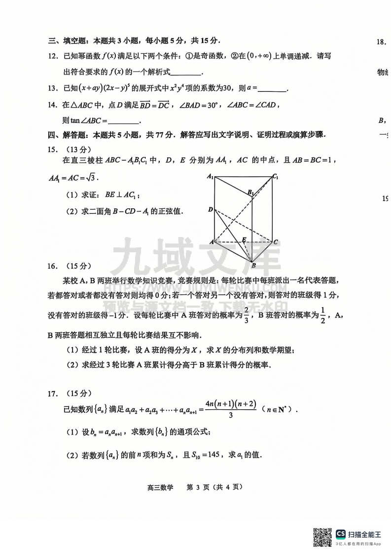 江苏省常州市2024-2025学年高三上学期期末质量调研数学试题 第3页