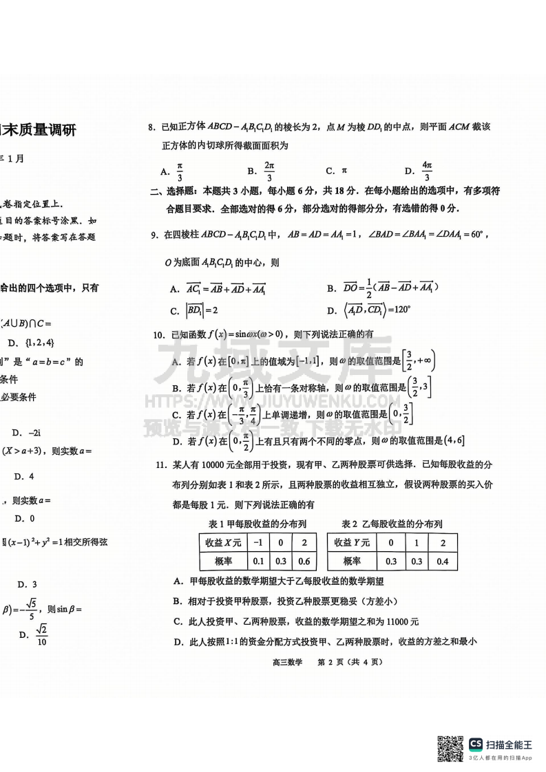 江苏省常州市2024-2025学年高三上学期期末质量调研数学试题 第2页