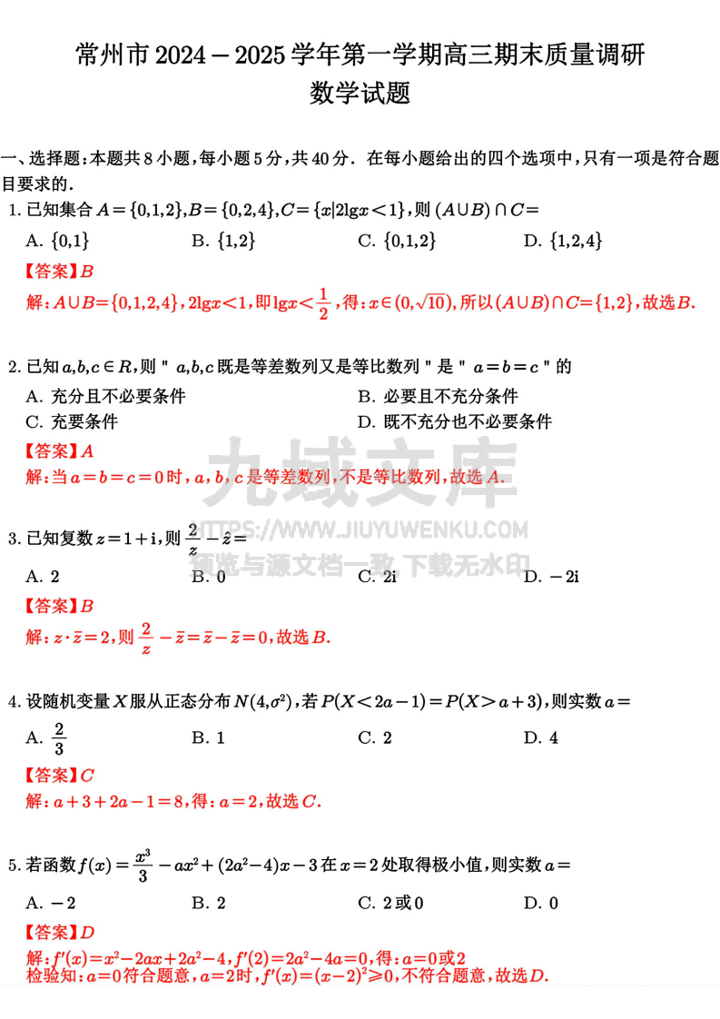 江苏省常州市2024-2025学年高三上学期期末质量调研数学试题答案 第1页
