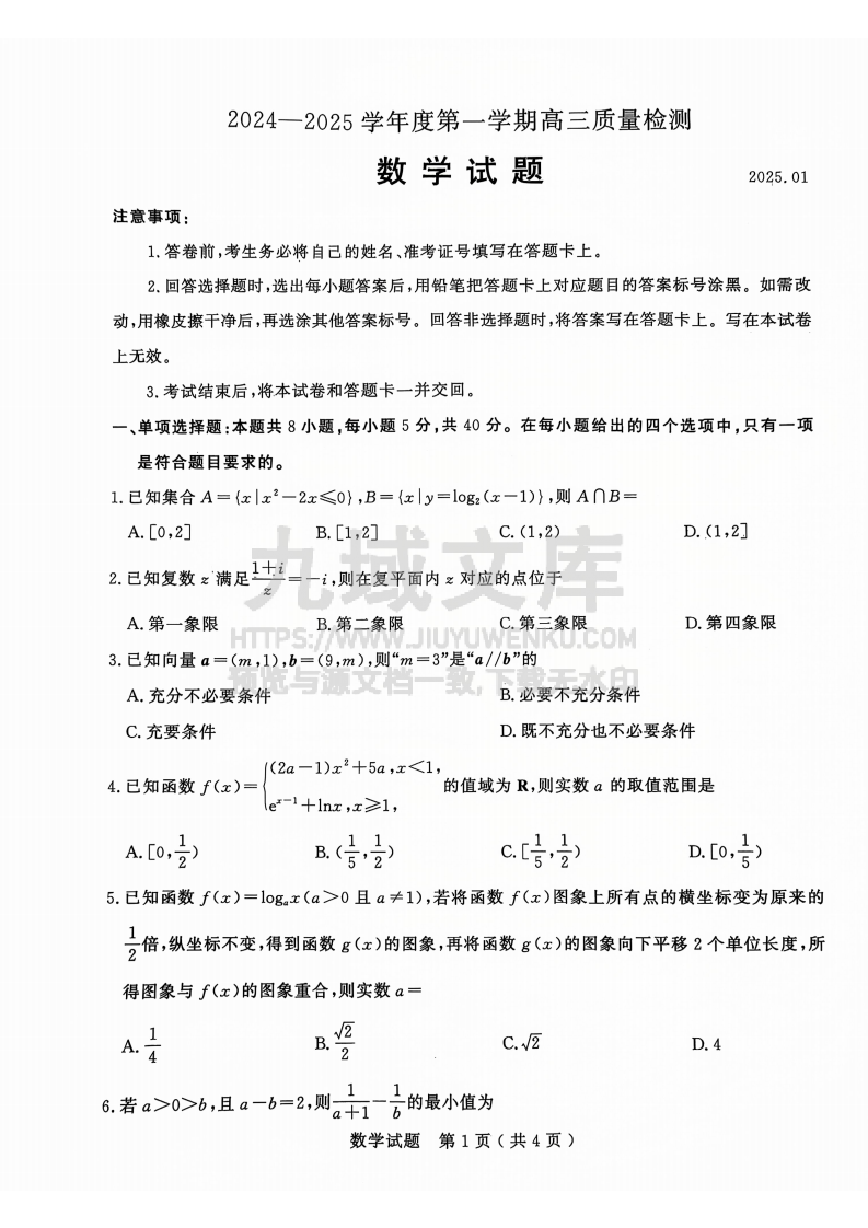 山东省济宁市2024-2025学年度高三上学期1月期末质量检测数学试题2025-01-07 第1页
