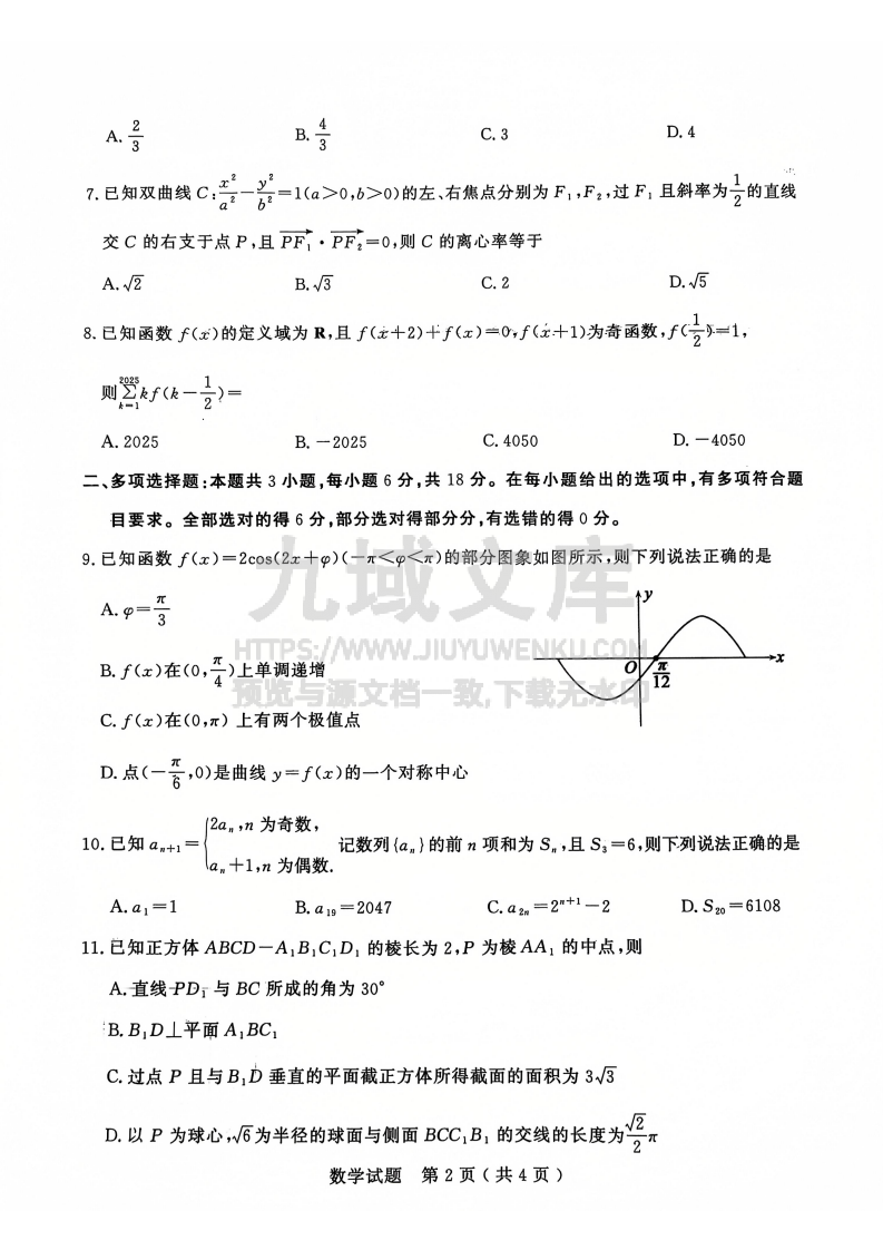 山东省济宁市2024-2025学年度高三上学期1月期末质量检测数学试题2025-01-07 第2页