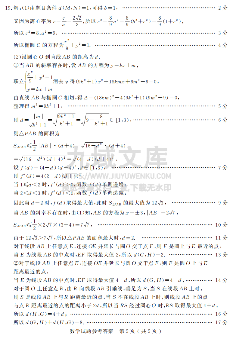 山东省济宁市2024-2025学年度高三上学期1月期末质量检测数学答案2025-01-07 第5页