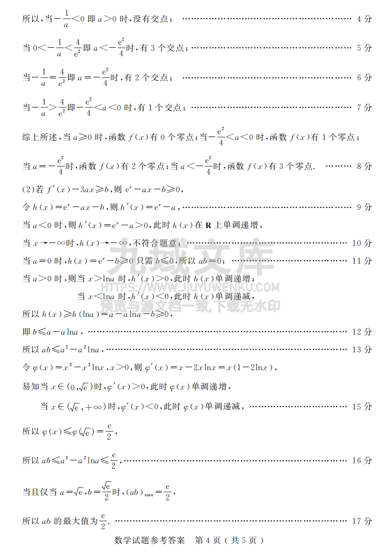 山东省济宁市2024-2025学年度高三上学期1月期末质量检测数学答案2025-01-07 第4页