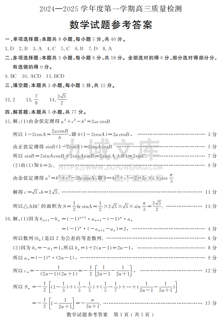 山东省济宁市2024-2025学年度高三上学期1月期末质量检测数学答案2025-01-07 第1页