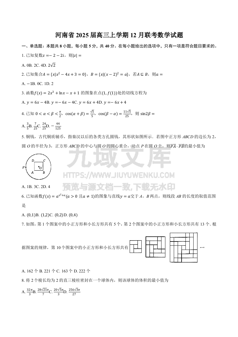 【联考】河南省2025届高三上学期12月联考数学试题及解析 第1页