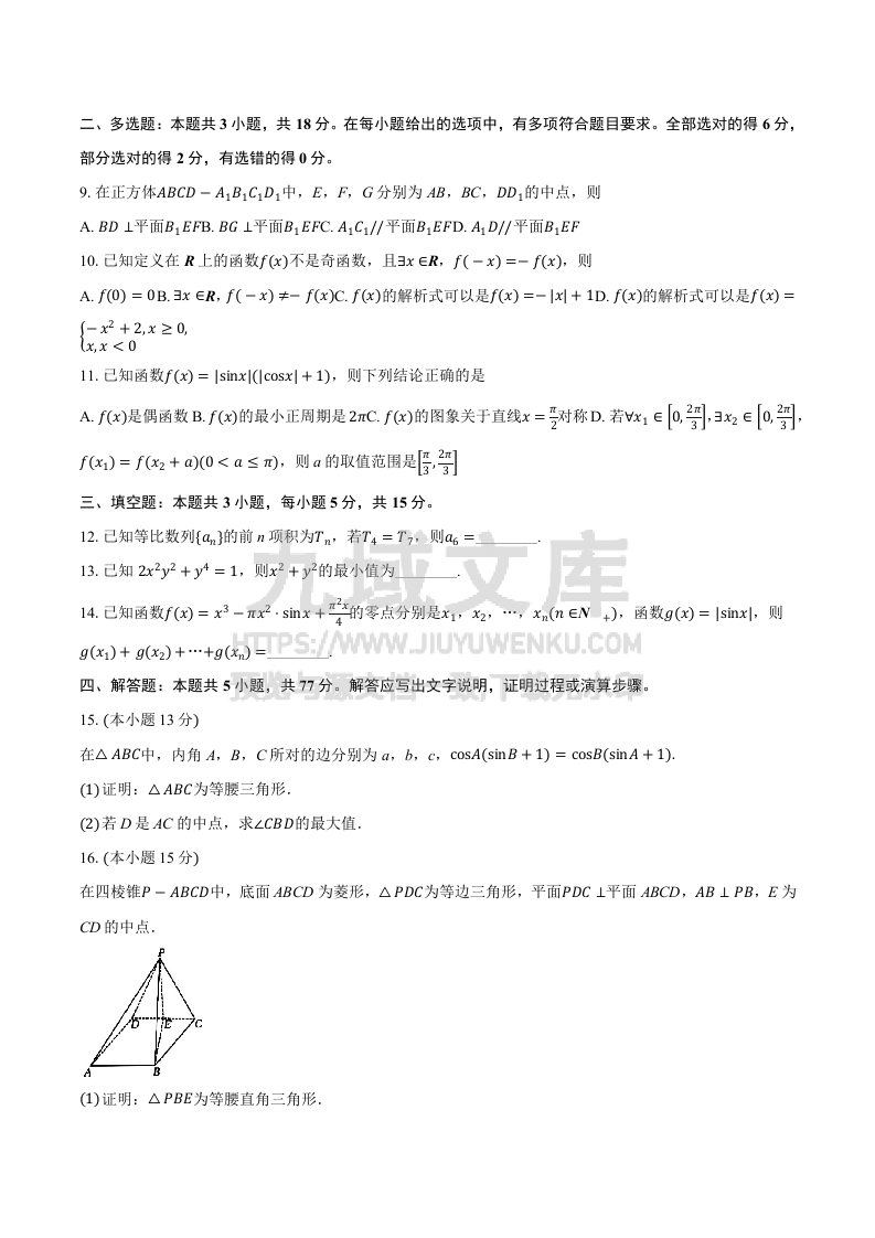 【联考】河南省2025届高三上学期12月联考数学试题及解析 第2页