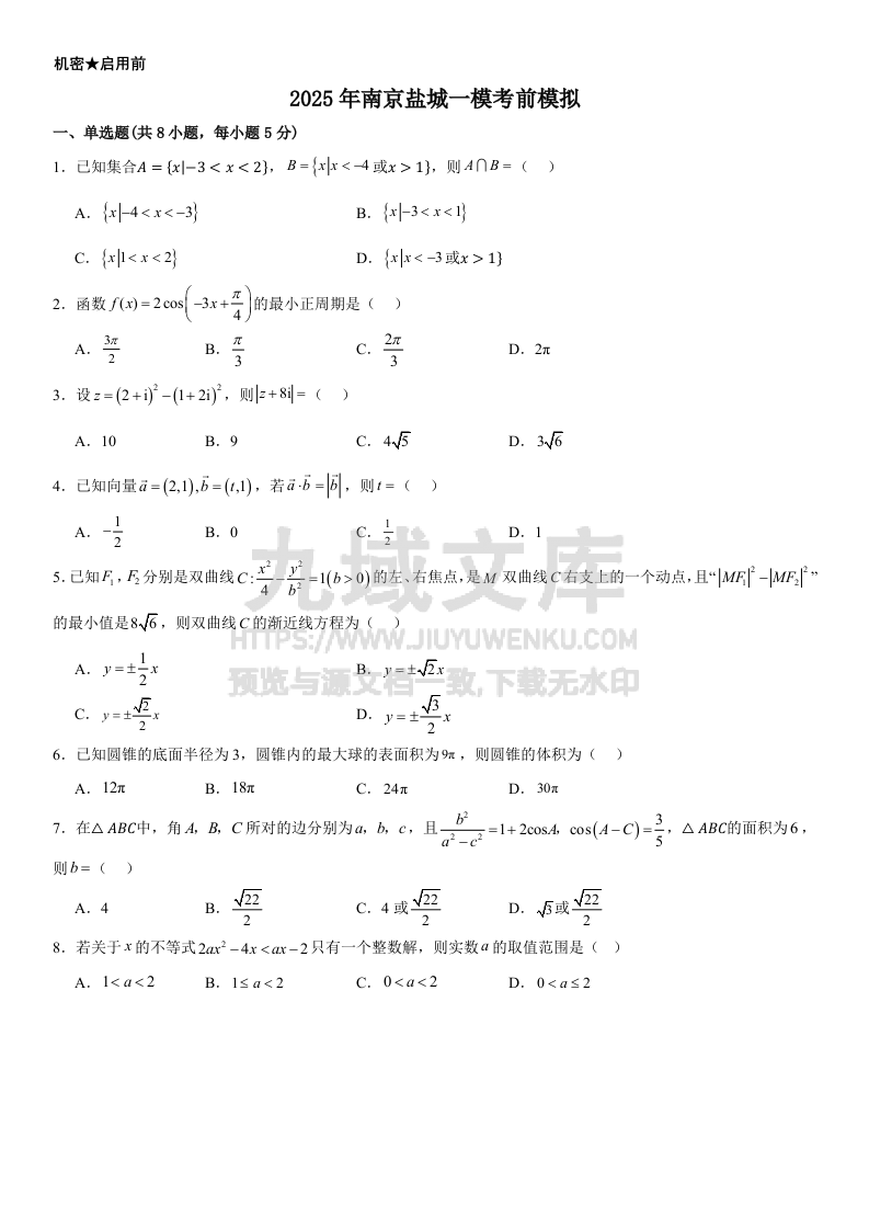 江苏省南京师范大学附属中学、盐城联考2025届高三上学期一模考前模拟数学试题及解析 第1页