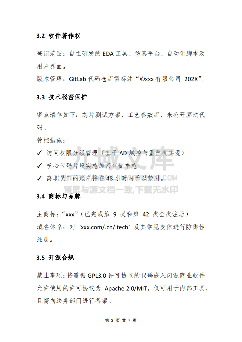 知识产权管理制度 第5页