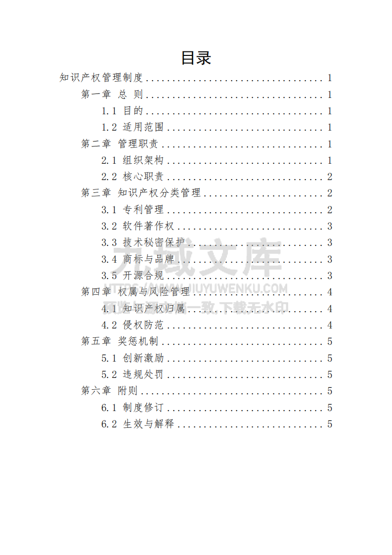 知识产权管理制度 第2页