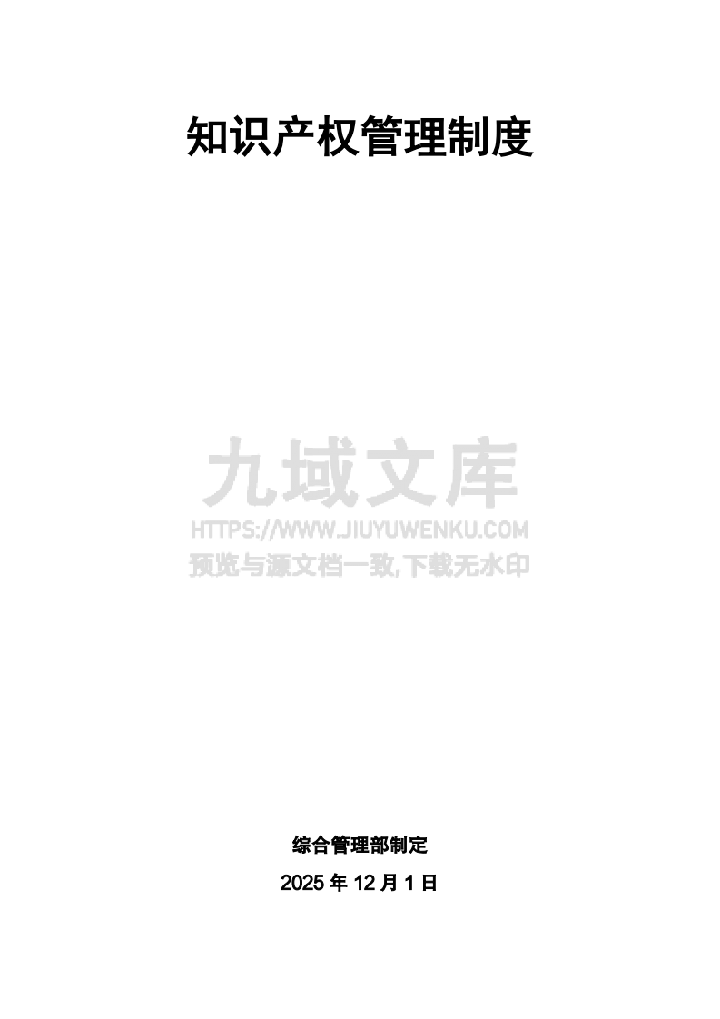 知识产权管理制度 第1页