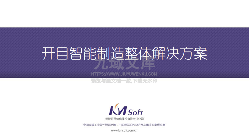 MES智能制造整体解决方案 第1页