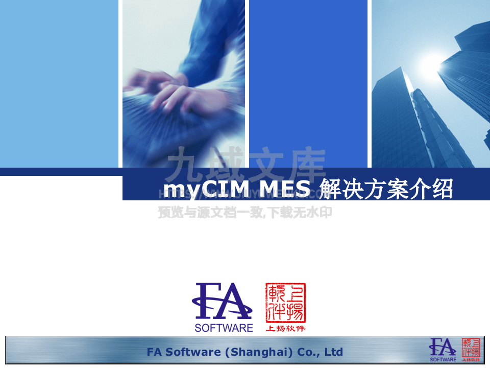 电池车间MES解决方案 第1页