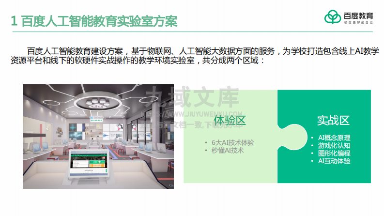 百度教育-AI实验室 第4页