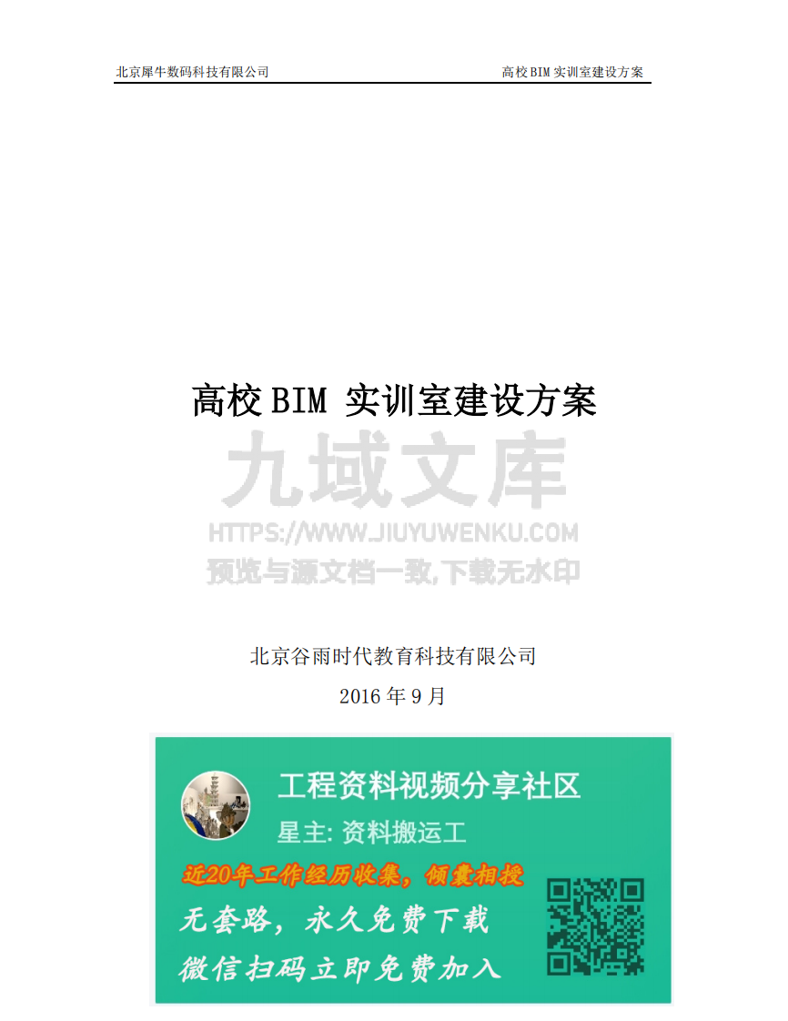 高校BIM+VR实训室建设方案 第1页