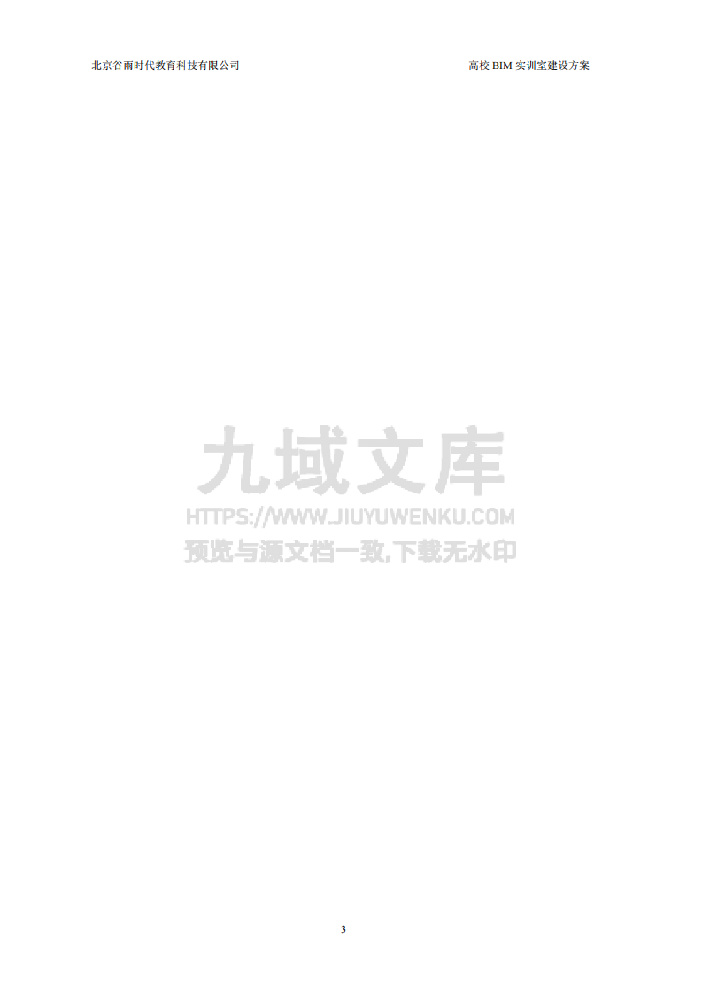 高校BIM+VR实训室建设方案 第3页