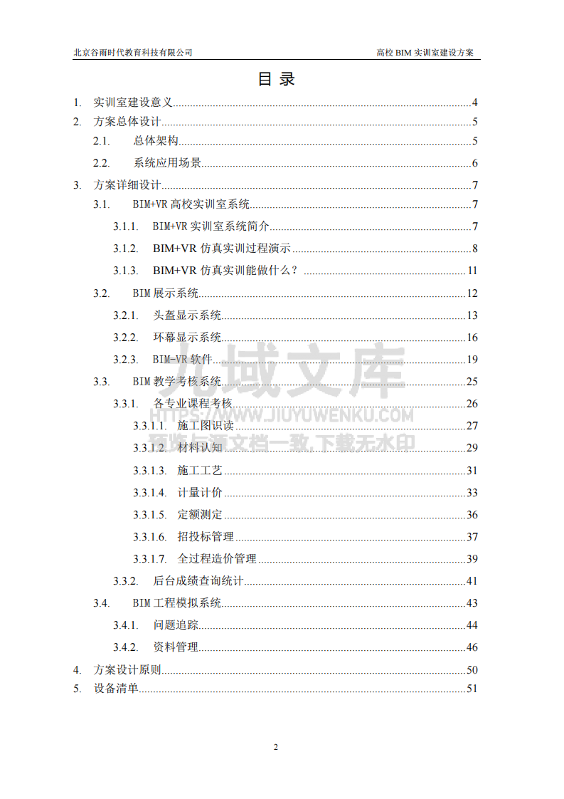 高校BIM+VR实训室建设方案 第2页