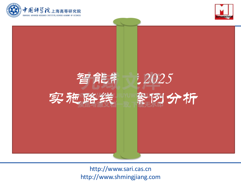 智能制造2025实施路线与案例分析 第1页