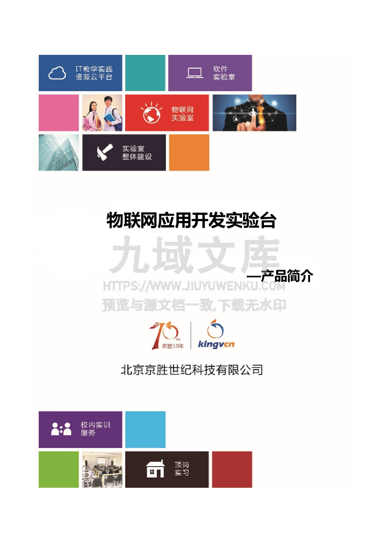 物联网应用开发实验台 第1页