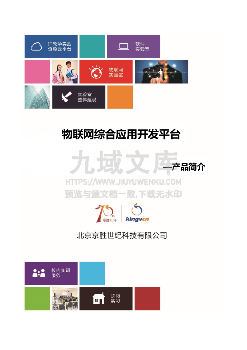 物联网综合应用开发平台 第1页