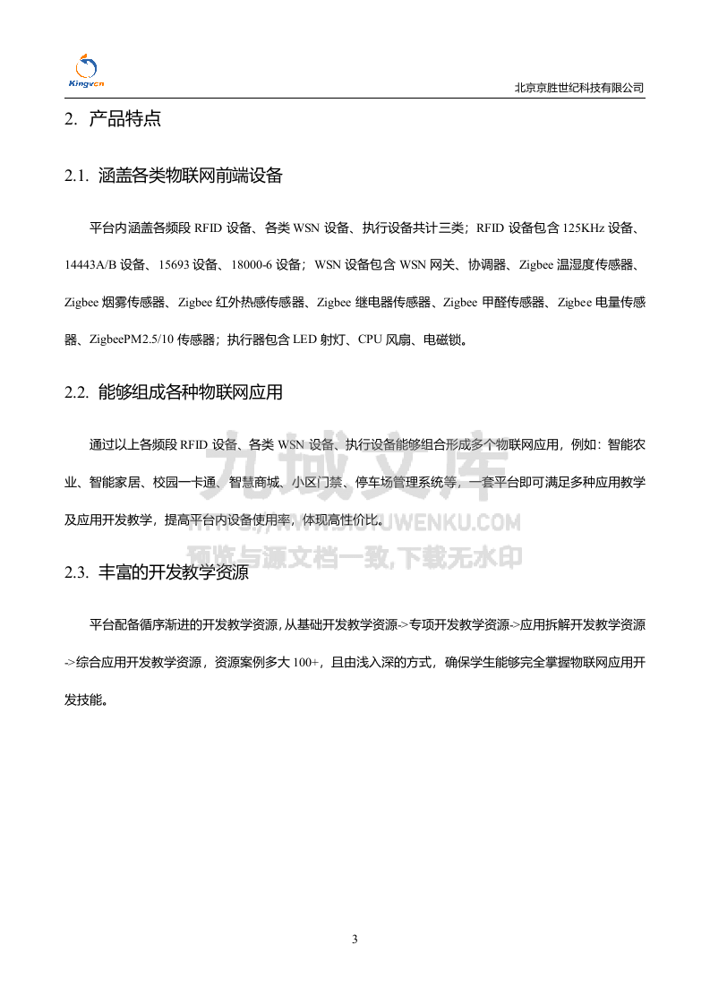 物联网综合应用开发平台 第4页