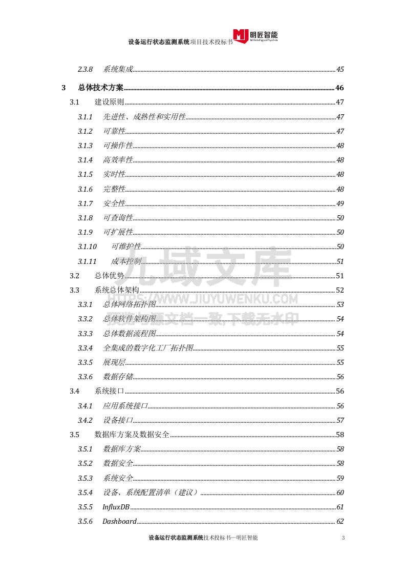设备运行状态监测系统投标文件-技术部分 第3页