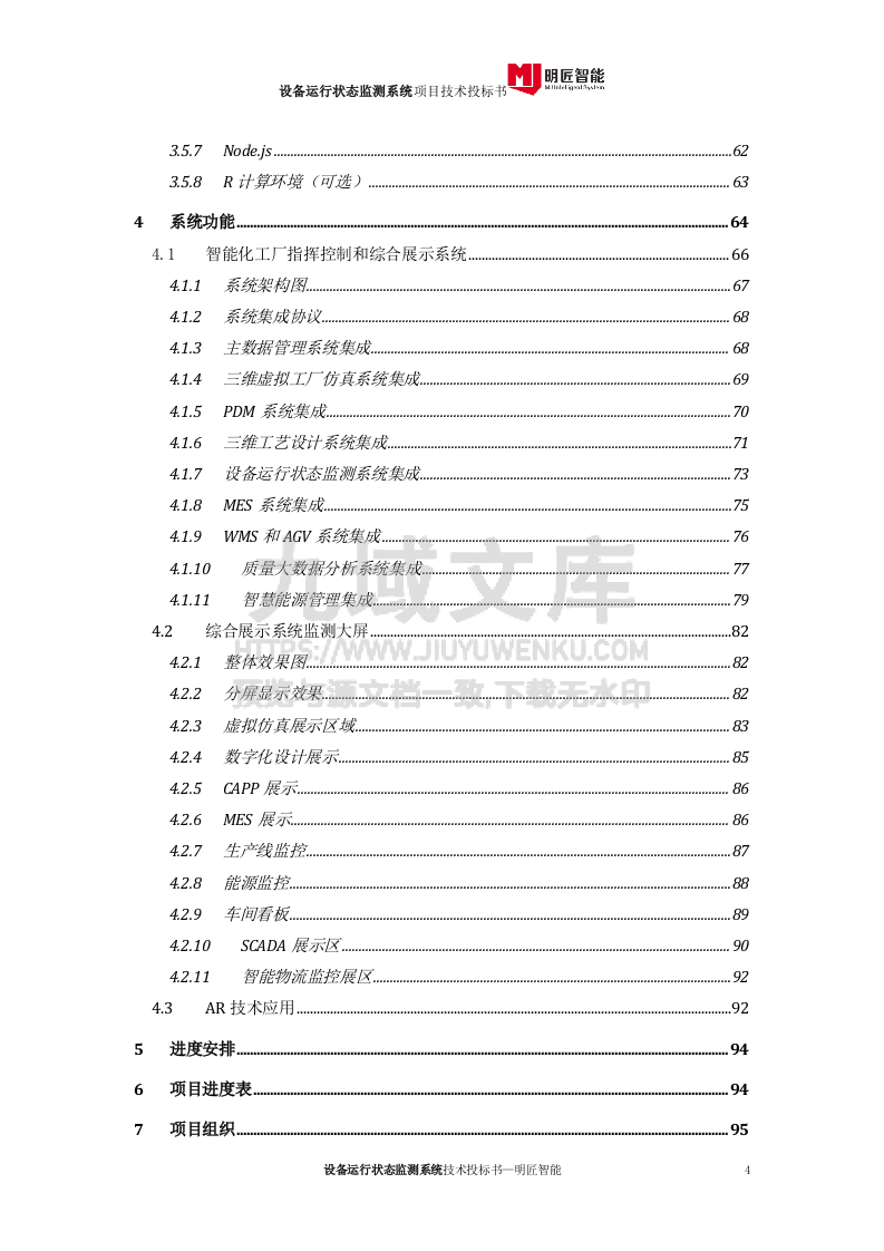 设备运行状态监测系统投标文件-技术部分 第4页