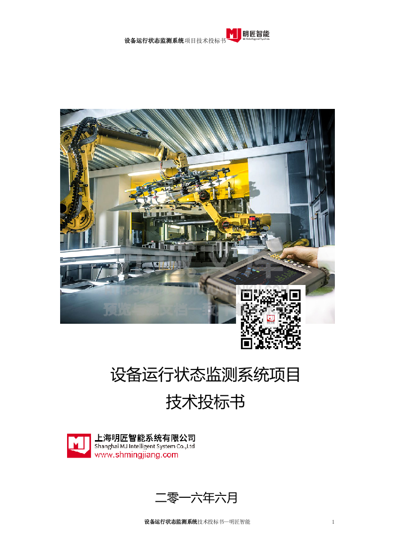 设备运行状态监测系统投标文件-技术部分 第1页