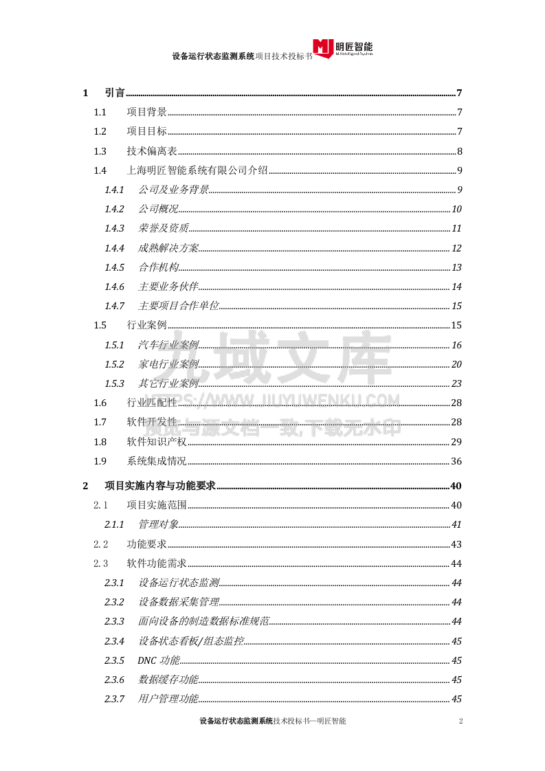 设备运行状态监测系统投标文件-技术部分 第2页