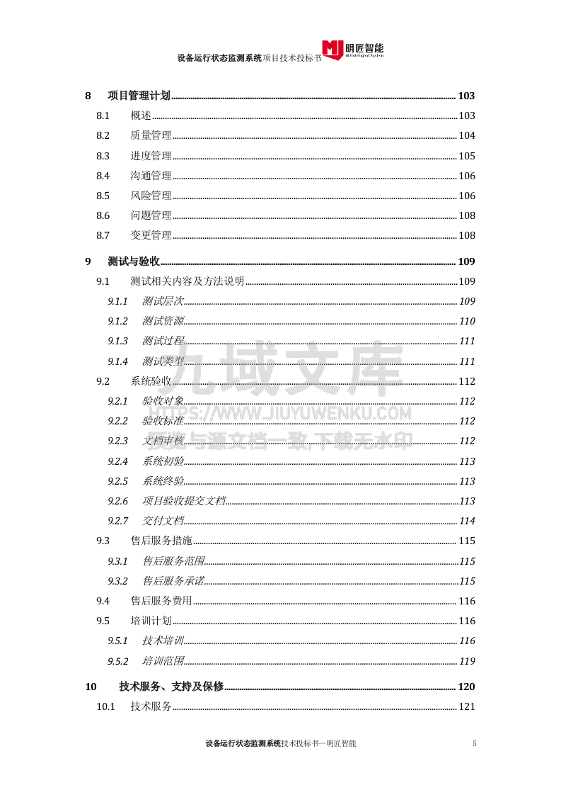 设备运行状态监测系统投标文件-技术部分 第5页