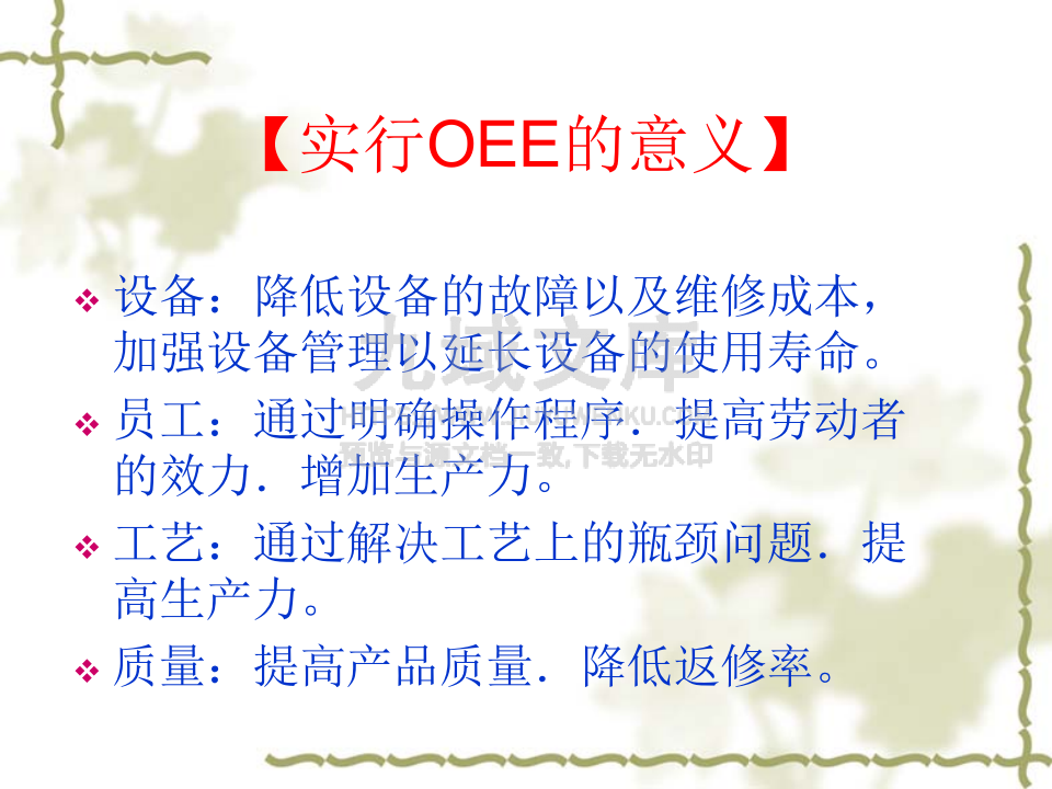 设备综合效率(OEE) 第4页