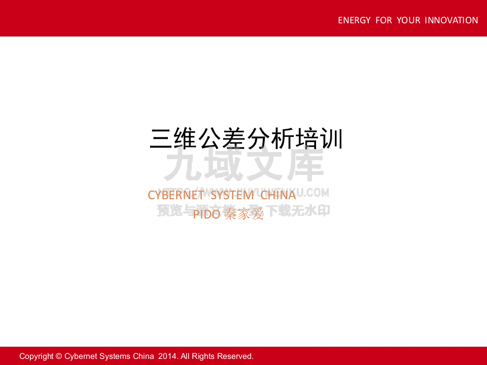 公差分析培训教程 第1页