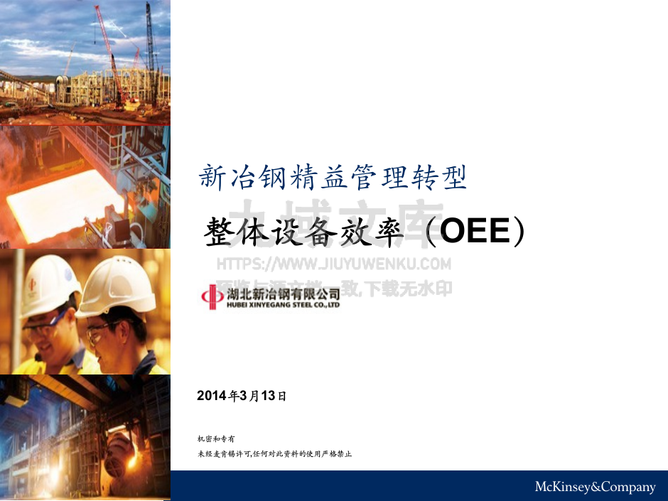 精益管理-整体设备效率(OEE) 第1页