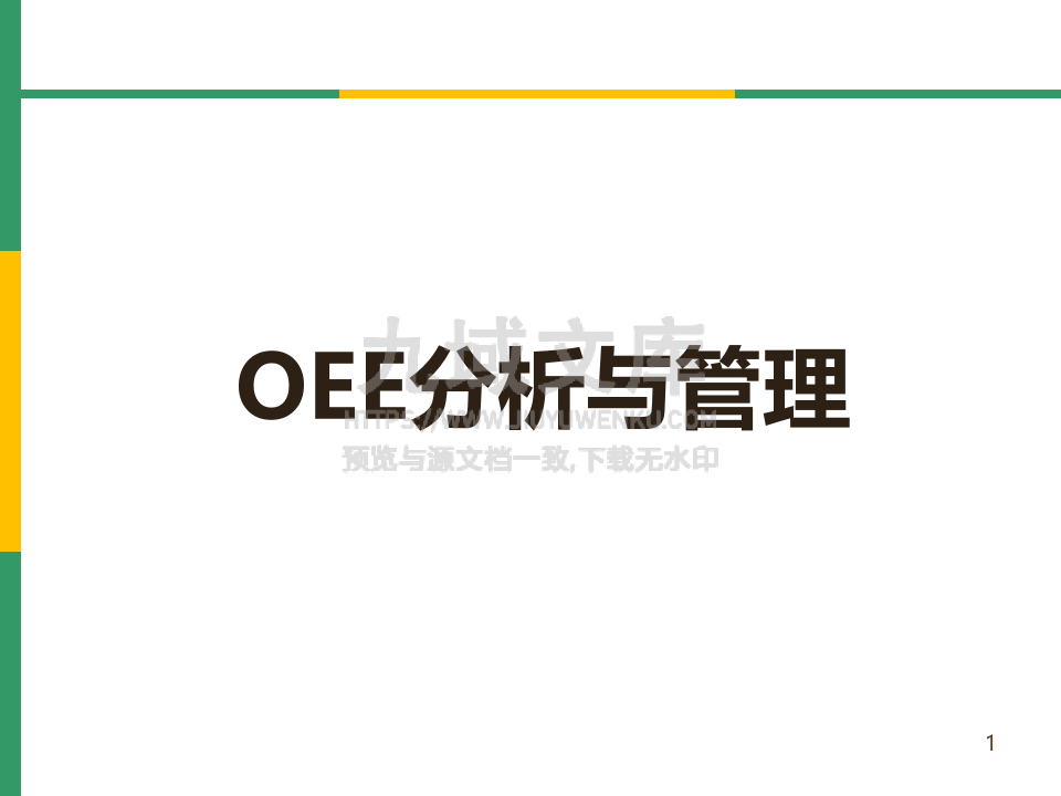 OEE(设备综合效率)分析与管理 第1页