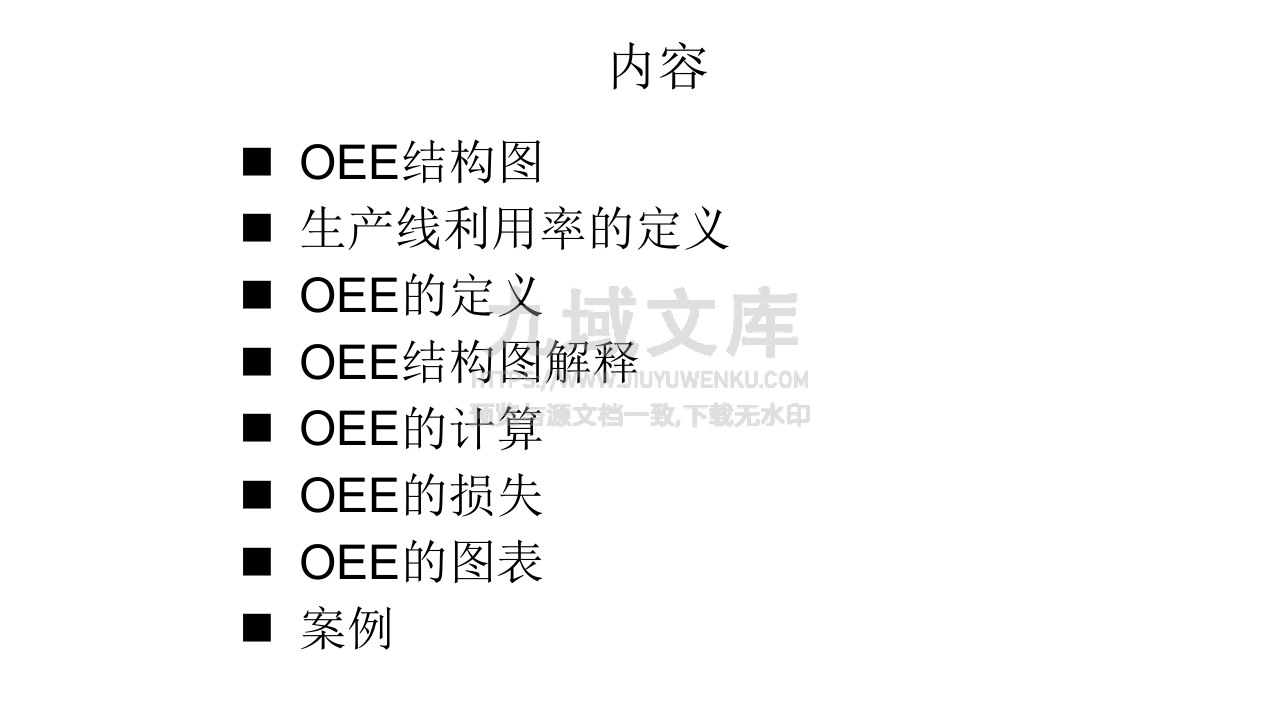 OEE计算及损失分析 第2页