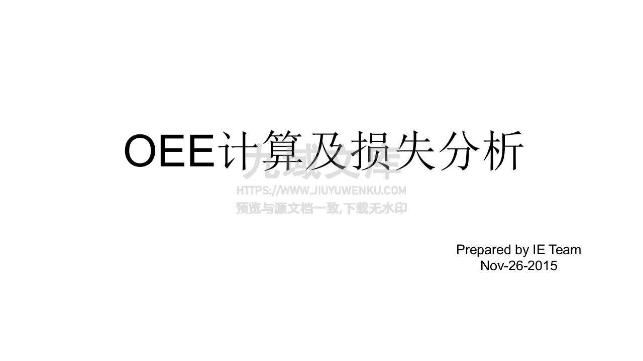 OEE计算及损失分析 第1页