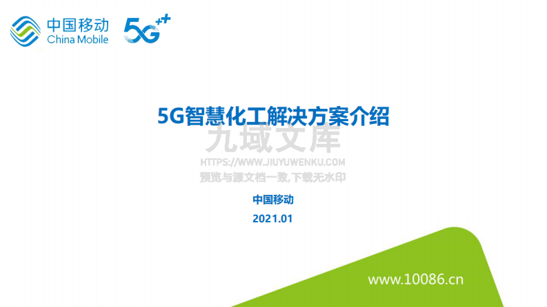 5G智慧化工解决方案 第1页