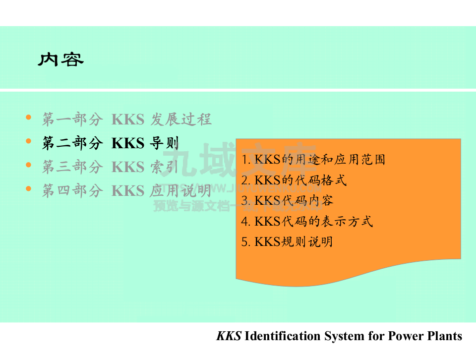 KKS电厂标识系统 第4页