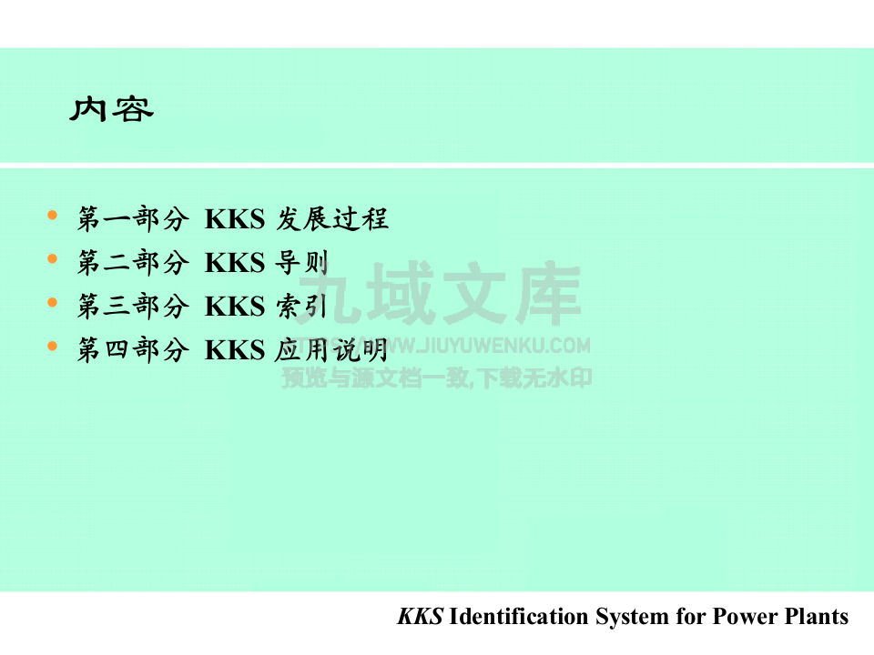 KKS电厂标识系统 第2页