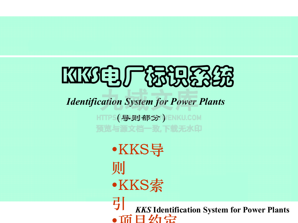 KKS电厂标识系统 第1页