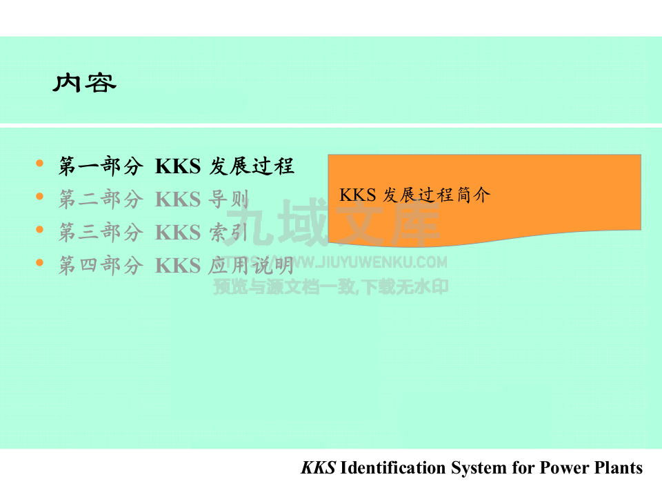 KKS电厂标识系统 第3页