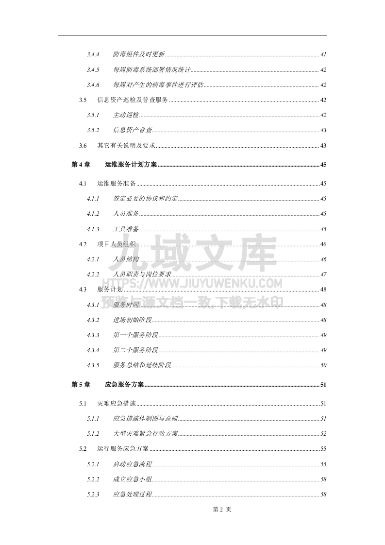 运维服务方案(全) 第2页