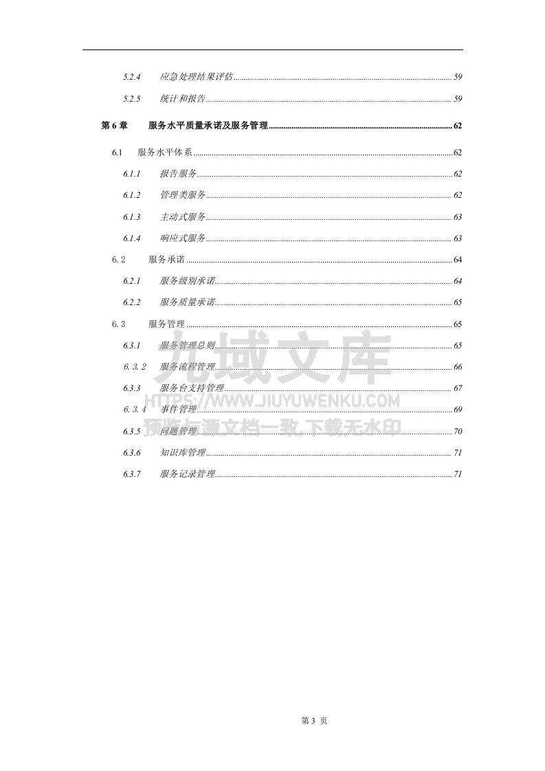 运维服务方案(全) 第3页
