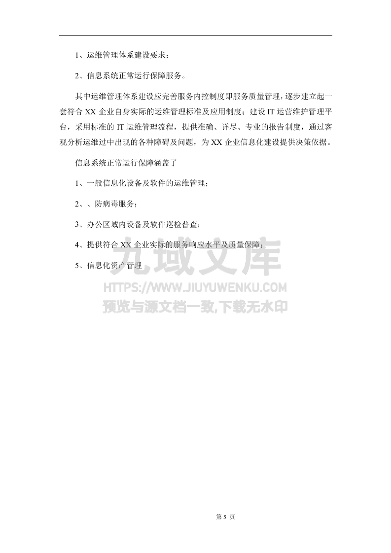 运维服务方案(全) 第5页