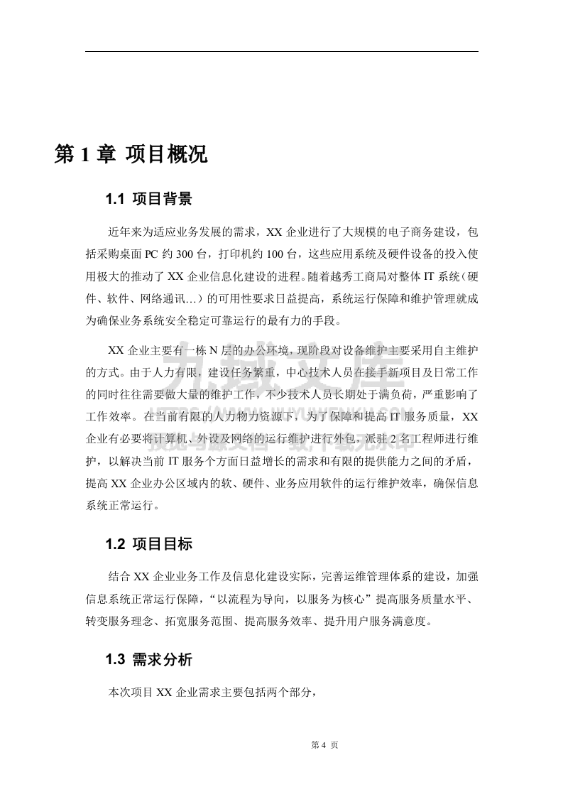 运维服务方案(全) 第4页