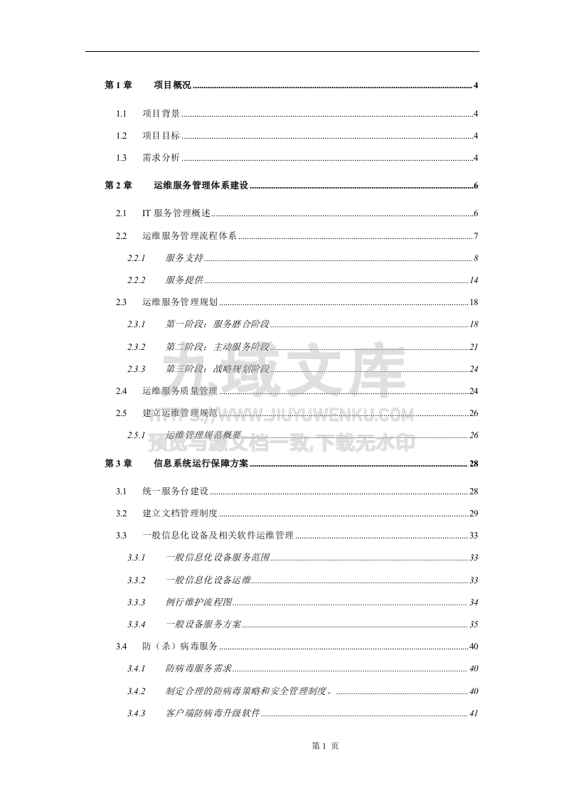 运维服务方案(全) 第1页