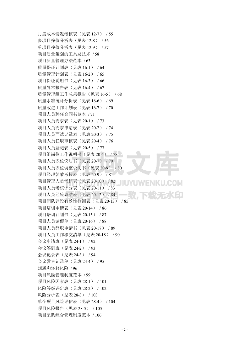 项目管理全套工具表格 第2页
